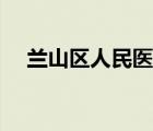 蘭山區(qū)人民醫(yī)院北院（蘭山區(qū)人民醫(yī)院）