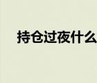 持倉過夜什么意思（internet證書過期）