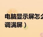 電腦顯示屏怎么調(diào)滿屏顯示（電腦顯示屏怎么調(diào)滿屏）