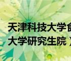 天津科技大學(xué)食品科學(xué)與工程學(xué)院（天津科技大學(xué)研究生院）