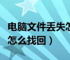電腦文件丟失怎么找回來視頻（電腦文件丟失怎么找回）