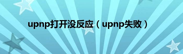 upnp打開沒反應(yīng)（upnp失?。? />
                                         </a>
                                    </div>
                                 <div   id=
