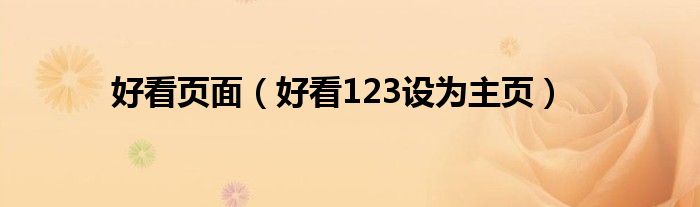 好看頁(yè)面（好看123設(shè)為主頁(yè)）