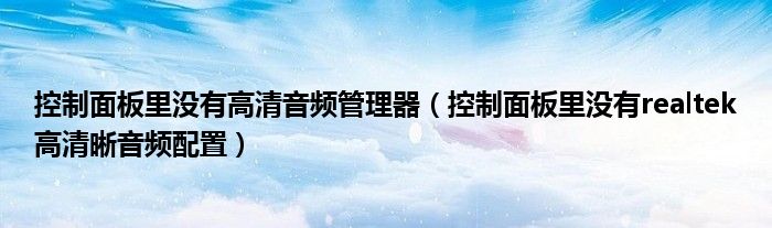 控制面板里沒有高清音頻管理器（控制面板里沒有realtek高清晰音頻配置）