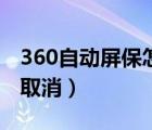360自動屏保怎么取消掉（360自動屏保怎么取消）