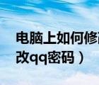 電腦上如何修改qq密碼登錄（電腦上如何修改qq密碼）