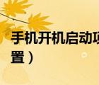 手機(jī)開機(jī)啟動項(xiàng)怎么設(shè)置（開機(jī)啟動項(xiàng)怎么設(shè)置）