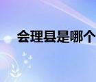 會理縣是哪個省的（會理縣屬于哪個市）