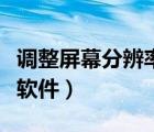 調(diào)整屏幕分辨率的軟件（屏幕分辨率自動調(diào)整軟件）