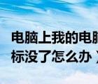 電腦上我的電腦圖標(biāo)沒了怎么辦（我的電腦圖標(biāo)沒了怎么辦）