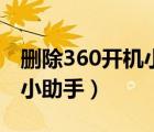 刪除360開機(jī)小助手怎么刪除（刪除360開機(jī)小助手）