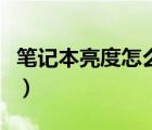 筆記本亮度怎么調(diào)不亮（筆記本亮度怎么調(diào)不）