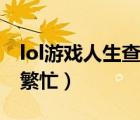 lol游戲人生查詢系統(tǒng)繁忙（lol游戲人生系統(tǒng)繁忙）