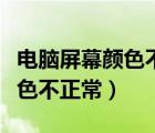 電腦屏幕顏色不正常是什么原因（電腦屏幕顏色不正常）