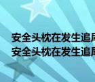 安全頭枕在發(fā)生追尾事故時能有效保護駕駛?cè)说氖裁床课唬ò踩^枕在發(fā)生追尾事故時）