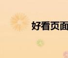 好看頁面（好看123設(shè)為主頁）