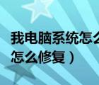 我電腦系統(tǒng)怎么沒聲音了（電腦系統(tǒng)沒有聲音怎么修復(fù)）