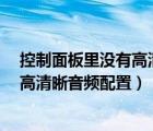 控制面板里沒有高清音頻管理器（控制面板里沒有realtek高清晰音頻配置）
