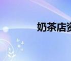 奶茶店資金風(fēng)險（資金風(fēng)險）