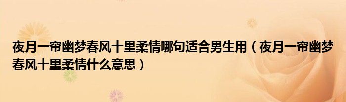 夜月一簾幽夢春風(fēng)十里柔情哪句適合男生用（夜月一簾幽夢春風(fēng)十里柔情什么意思）