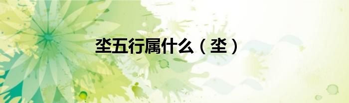 坔五行屬什么（坔）