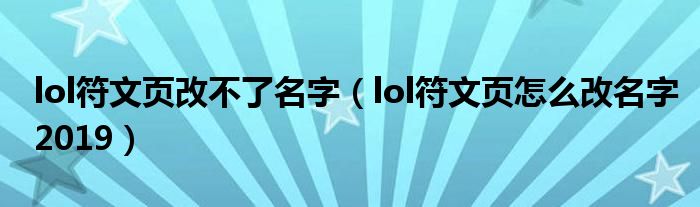 lol符文頁改不了名字（lol符文頁怎么改名字2019）