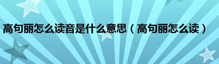 高句麗怎么讀音是什么意思（高句麗怎么讀）
