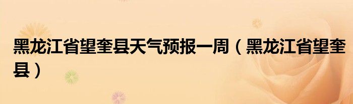 黑龍江省望奎縣天氣預報一周（黑龍江省望奎縣）