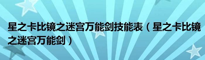 星之卡比鏡之迷宮萬能劍技能表（星之卡比鏡之迷宮萬能劍）