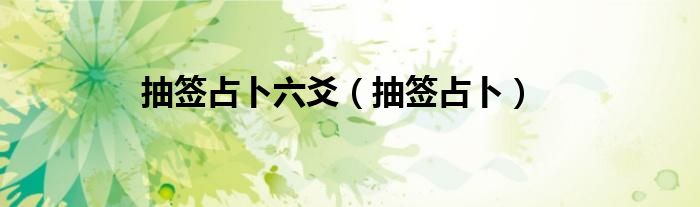 抽簽占卜六爻（抽簽占卜）