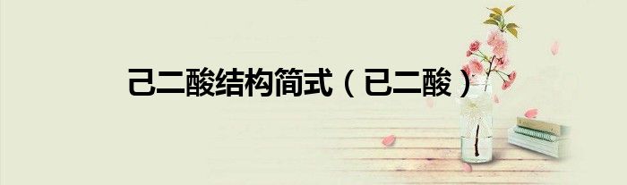 己二酸結構簡式（已二酸）