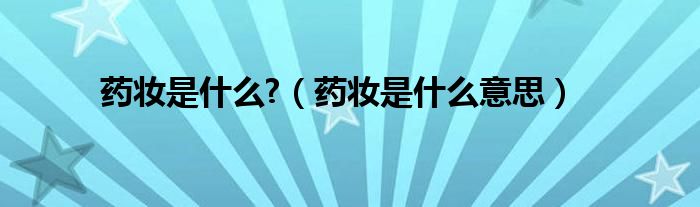 藥妝是什么?（藥妝是什么意思）