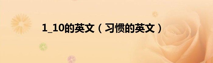 1_10的英文（習(xí)慣的英文）