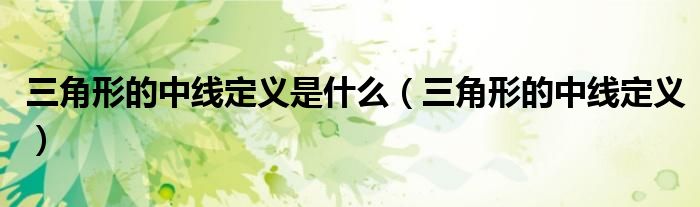 三角形的中線定義是什么（三角形的中線定義）