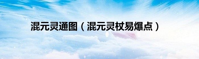 混元靈通圖（混元靈杖易爆點）