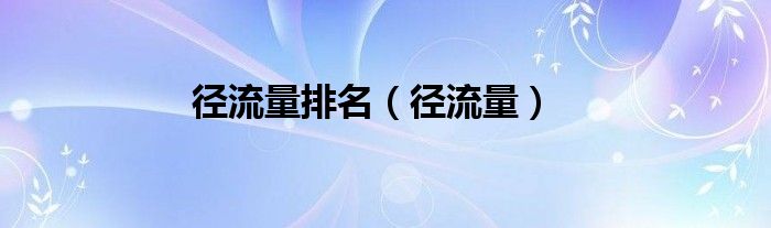 徑流量排名（徑流量）