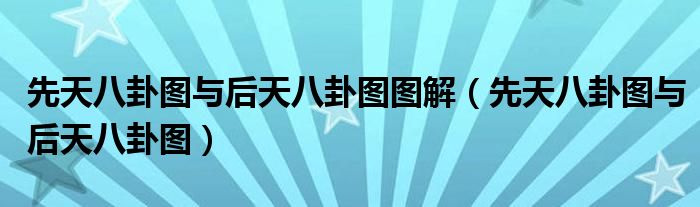 先天八卦圖與后天八卦圖圖解（先天八卦圖與后天八卦圖）
