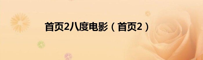 首頁2八度電影（首頁2）
