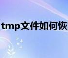 tmp文件如何恢復(fù)mp4（tmp文件如何恢復(fù)）