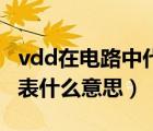 vdd在電路中代表什么意思（gnd在電路中代表什么意思）