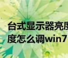 臺(tái)式顯示器亮度怎么調(diào)win10（臺(tái)式顯示器亮度怎么調(diào)win7）