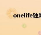 onelife獨(dú)廝守什么意思（onelife）
