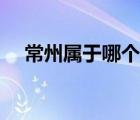 常州屬于哪個省份的（常州屬于哪個?。?/>
                                    </a>
                                                </div>
                                    <div   id=