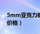 5mm亞克力板多少錢一張（5mm亞克力板價格）