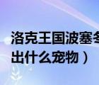 洛克王國(guó)波塞冬的蛋（洛克王國(guó)波塞冬蛋能孵出什么寵物）