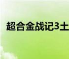 超合金戰(zhàn)記3土豪號（超合金戰(zhàn)記3滿級號）