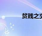 貧賤之交不可忘（貧賤之交）