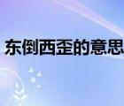 東倒西歪的意思是什么肖（東倒西歪的意思）