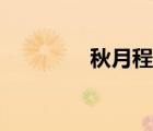 秋月程顥古詩(shī)（秋月程顥）