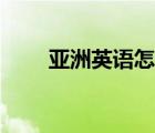亞洲英語怎么讀（歐洲英語怎么讀）